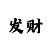 快3豹子周期规律